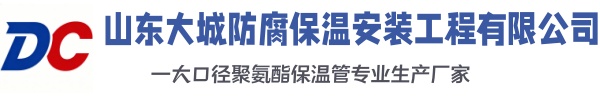 济源大城防腐保温安装工程有限公司
